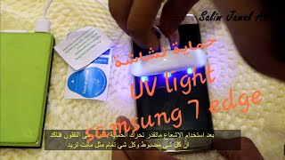 تركيبة حماية سامسونق ٧ ايج بستخدام الاشعة  Samsung 7 edge uv light [upl. by Malinin]