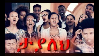 quotTayalehquot ታያለህ New Amazing Protestant MEzmur 2018 Official Video [upl. by Ellehsal]