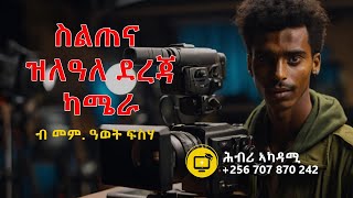 Introduction to Advanced Photography and Videography  ዝለዓለ ደረጃ ፎቶግራፍን ቪድዮግራፍን [upl. by Pfosi]