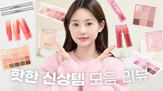 이게 봄🙄 핫한 신상템부터 유튜버템까지  봄신상 리뷰  봄웜톤  색조추천  유채 YUCHAE [upl. by Ecyak28]