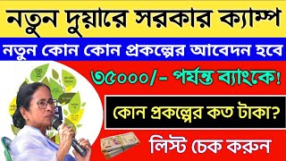 দুয়ারে সরকার ক্যাম্পে কোন কোন প্রকল্পের আবেদন হবে কি কি কাগজ লাগবে  লিস্ট দেখুন duware [upl. by Labina90]