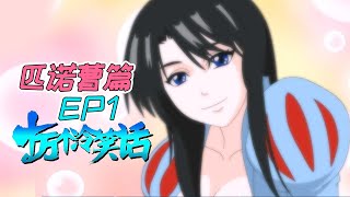 《十萬個冷笑話》第1季02 匹诺曹篇 Pinocchio 01丨U17 [upl. by Ecyrb79]