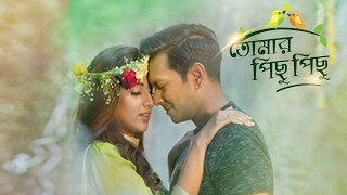 quotতোমার পিছু পিছুquot নাটক  ক্লোজআপ কাছে আসার অফলাইন গল্প ২০১৭ [upl. by Odlaniger]