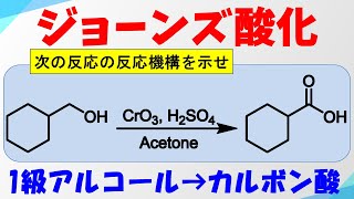 ジョーンズ酸化クロム酸酸化Jones Oxidationの反応機構 【アルコールの酸化】 [upl. by Berty]