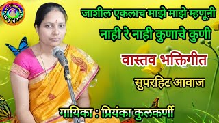 प्रियंका कुलकर्णी Priyanka Kulkarani भक्ती गीत gavlani marathi गवळणी bhakti geet कोणी नाही रे [upl. by Danni720]