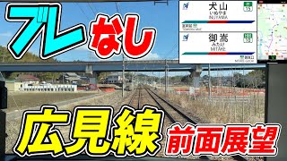 【4K60fpsブレなし速度計付き】名鉄広見線 前面展望 犬山→御嵩【駅名標付き前面展望】 [upl. by Schinica]