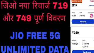 Jio Recharge Plan 719 Full Benefits Jio Recharge Plan 749 Full Benefits [upl. by Aidroc153]