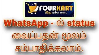 Whatsapp status வைப்பதன் மூலம் பணம் சம்பாதிக்க முடியும் [upl. by Methuselah602]