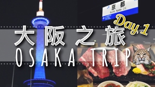 【日本大阪之旅 DAY1 JapanOsakaTrip】直踩京都 Kyoto  弘日式燒肉  平住民宿  便利店  711  FamilyMart 懶貓旅遊LazyCatTravel [upl. by Jobie672]