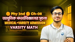 আধুনিক পদার্থবিজ্ঞানের সূচনা Physics 2nd Chapter 8 MedicalVarsity Admission  Varsity Math [upl. by Renat]