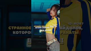 что делает мина🚸 kpop blackpink gidle itzy aespa twice redvelvet henmi drip baemon rek [upl. by Nolek811]