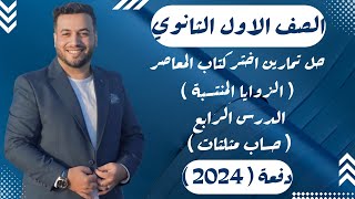 حل تمارين اختر⚡المعاصر⚡الزوايا المنتسبة⚡حساب مثلثات اولي ثانوى 2024 [upl. by Akiemahs]