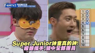 Super Junior神童真的神！ 「矇眼摸手」猜中全部團員 [upl. by Yorztif]