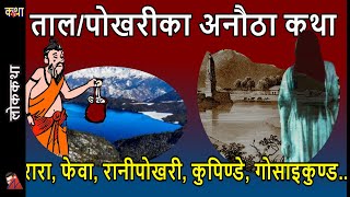 60 Minutes Lakes Stories Nepal  Rara Tal Fewa Kupende Gosaikunda Rani Pokhari Gajendra Mokshya [upl. by Tdnaltroc]