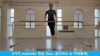 발레용어사전452 assemblé 아썽블레 동작 익히기 glissade amp assemblé 연습 [upl. by Esahc]