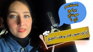 تصوير فيديو طبخ من الموبيل بطريقة احترافية وافضل برامج المونتاج لمحتوي الطبخ [upl. by Nomit]