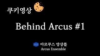 ♬ 쿠키영상 Behind Arcus 1  아르쿠스앙상블 Arcus Ensemble [upl. by Berkow]