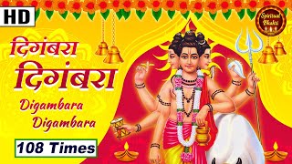 Digambara Digambara 108 Times Jaap  दिगंबरा दिगंबरा श्रीपाद वल्लभ दिगंबरा [upl. by Anikahs]