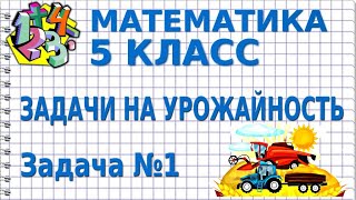 ЗАДАЧИ НА УРОЖАЙНОСТЬ Задача №1  МАТЕМАТИКА 5 класс [upl. by Yetty]