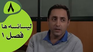 سریال لیسانسه‌ها فصل 1  قسمت 8 [upl. by Akitnahs51]