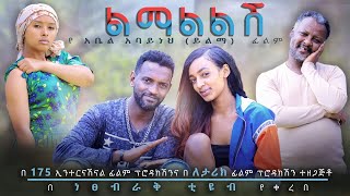 ልማልልሽ  Ethiopian Movie Lemalelesh 2020 Full Length Ethiopian Film Lemalelesh [upl. by Armahs]