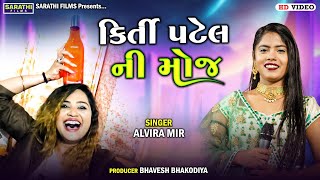 કિર્તી પટેલ ની મોજ  Alvira Mir  Kirti Patel  Vangadhra Live Program [upl. by Brackett]