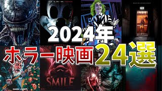 【映画紹介】2024年絶対見るべきホラー映画24選【ゆっくり解説】 [upl. by Leggat]