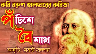 Pochishe boishakh kobita পঁচিশে বৈশাখ কবিতা Rabindranath Thakur kobita ২৫ শে বৈশাখ abrittiআবৃত্তি [upl. by Annaili137]