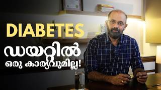 എന്തുകൊണ്ട് പ്രമേഹ ചികിത്സകൾ പരാജയപ്പെടുന്നു  Why diabetes treatments fail [upl. by Getter]