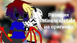 Реакция Minusculetale на оригинал  Часть 4 [upl. by Allie]