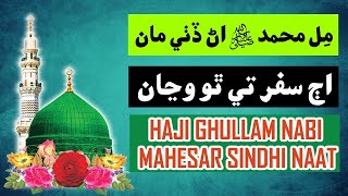 Mill Muhammad  Sindhi Naat  haji ghulam nabi mahesar sindhi naat  AlQasmia Gulshane Durood [upl. by Odo]