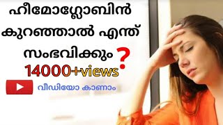 Haemoglobin in malayalam How to increase haemoglobin [upl. by Estevan]