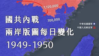 國共內戰兩岸勢力版圖1949年至1950年每日變化 【TAYLORs MAP 動畫版】 [upl. by Paco]