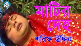 Matir Deho মাটির দেহ Shorif Uddin  Bangla Baul Song 2017 [upl. by Reckford]