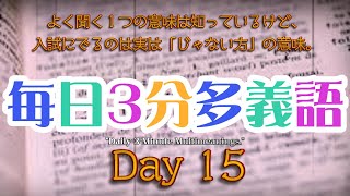 【15日目】毎日3分多義語Daily 3Minute Multimeanings ～入試に出るのは「じゃない方」の意味～【毎朝7時投稿】 [upl. by Raseta]