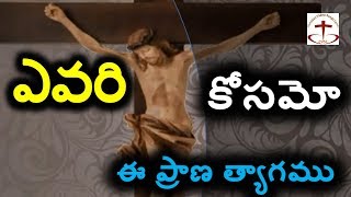 ఎవరి కోసమో ఈ ప్రాణ త్యాగము evari kosamo ee prana thyagam telugu christian songs latest jesus songs [upl. by Menell337]