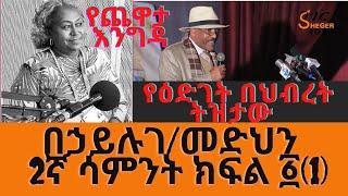 Sheger FM Yechewata Engida በኃይሉ ገመድህን Behailu Gebremdhin Interview With Meaza Birru Week 2 Part 1 [upl. by Tayib]