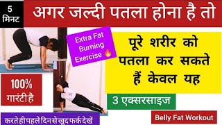 मक्खन की तरह पिघलेगी पेट की चर्बी Full Body Exercise  3 Belly fat Exercises [upl. by Laen]