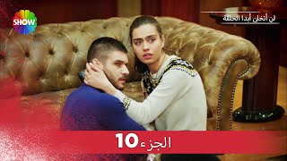 لن أتخلى أبدا الحلقة  الجزء 10 [upl. by Kerad]