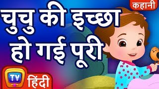 चुचु की इच्छा हो गई पूरी ChuChus Wish Comes True  ChuChuTV Hindi KahaniyaMoral Stories for Kids [upl. by Hodgson]