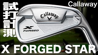 キャロウェイ『X FORGED STAR』（2021）アイアン トラックマン試打 〜 Callaway X FORGED STAR Irons Review with Trackman〜 [upl. by Siro]