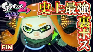 【スプラトゥーン2】史上最強の『裏ボス』登場！オクト・エキスパンション実況！17【Splatoon2】 [upl. by Siron822]