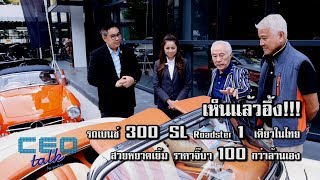 เห็นแล้วอึ้ง รถเบนซ์ 300 SL Roadster 1 เดียวในไทย สวยหยาดเยิ้ม ราคาจิ๊บๆ 100 กว่าล้านบาทเอง [upl. by Hankins554]