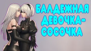 БАЛДЕЖНОЕ ПРОХОЖДЕНИЕ NieR Automata [upl. by Patrizia]