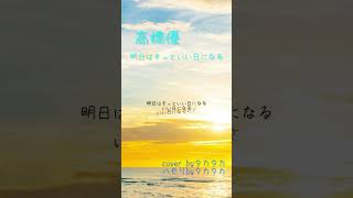 高橋優 明日はきっといい日になるcover byタカタカ ハモリbyタカタカ 高橋優 明日はきっといい日になる  歌ってみた 歌詞 ハモリ cover  sing song [upl. by Yllek666]