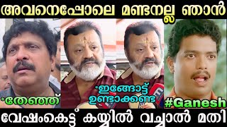 ഗനേഷിന്റെ വാ അടപ്പിച്ചു 🤣🤣  Suresh Gopi Troll  Ganesh Kumar  Troll Malayalam [upl. by Aneger]