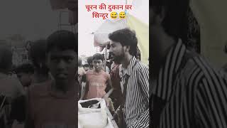 chudi ki dukaan per Lene aaya Sindoor bevkuf customer raj funny2 [upl. by Penrose]