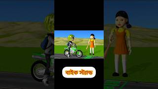 বাইক স্ট্যান্ড অ্যানিমেশন  comedy Bangla cartoonshortscartoon animation funny [upl. by Nickey543]