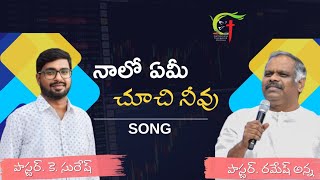 Hosanna Ministries Song ౹౹ నాలో ఏమీ చూచి నీవు ౹౹ హోసన్నా రమేష్ అన్న సాంగ్ PastorKSuresh [upl. by Roxanne]