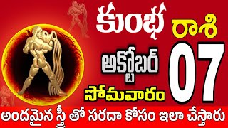 కుంభరాశి 07 స్త్రీ కాళ్ళ వద్దకు kumbha rasi october 2024  kumbha rasi Todayrasiphalalu [upl. by Abeu]